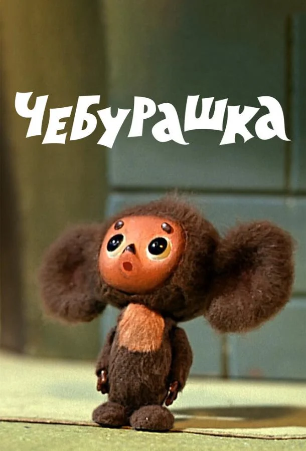 Постер к фильму