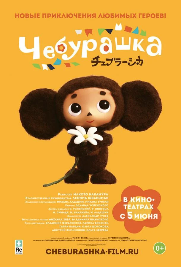 Смотреть Чебурашка (2013) онлайн в хорошем качестве, бесплатно на русском языке