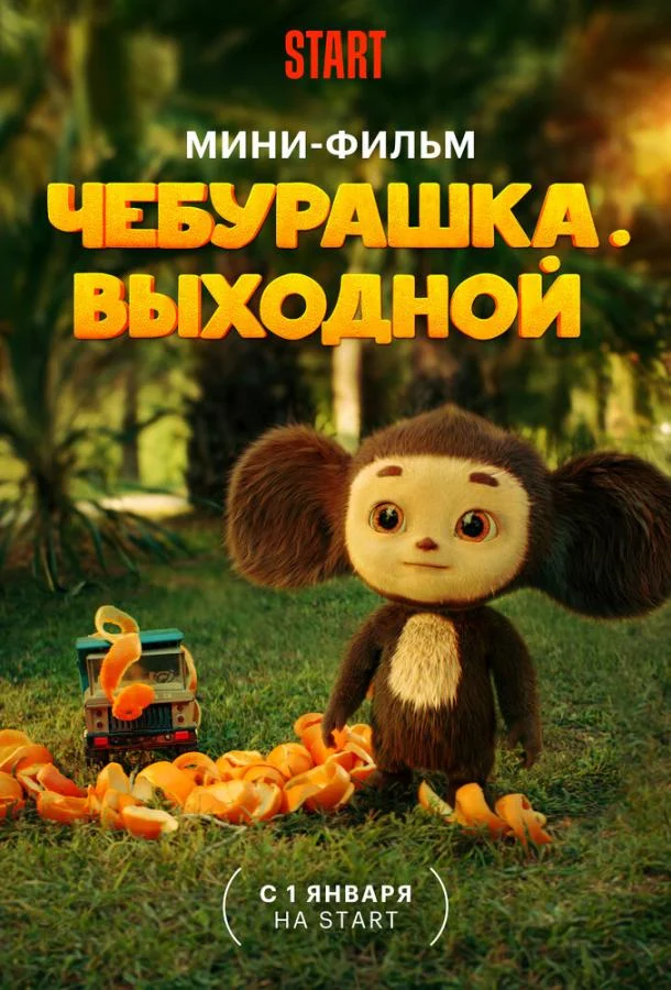 Постер к фильму